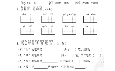 部编版语文一年级上册第八单元测试卷1_一年级上下册资料_小学一年级学习资料-25年更新版_1-01、小学一年级语文上册_03、单元试卷_第8单元