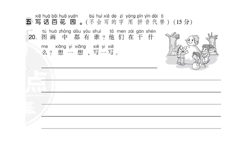 部编版语文一年级上册第八单元测试卷1_一年级上下册资料_小学一年级学习资料-25年更新版_1-01、小学一年级语文上册_03、单元试卷_第8单元