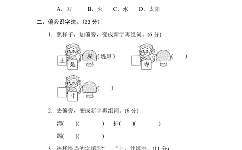 识字方法汇总_二年级上下册资料_二年级语数英上下册学习资料_3-7-1、小学二年级语文上册_统编、部编、人教（语文全国统一只有一个版）_6、专项练习_字词句子