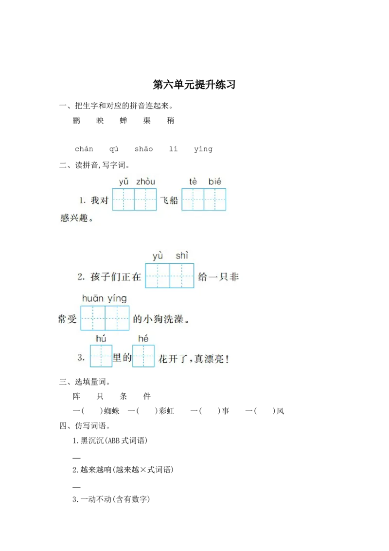 第六单元提升练习一_二年级上下册资料_二年级语数英上下册学习资料_3-7-2、小学二年级语文下册_统编、部编、人教（语文全国统一只有一个版）_2024更新_语文二下单元提升练习2套