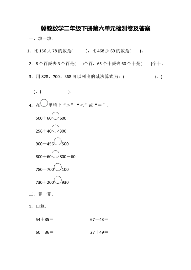 第六单元测试题_二年级上下册资料_小学二年级学习资料-25年更新版_2-04、小学二年级数学下册_2-4-2、练习题、作业、试题、试卷_冀教版_单元测试卷