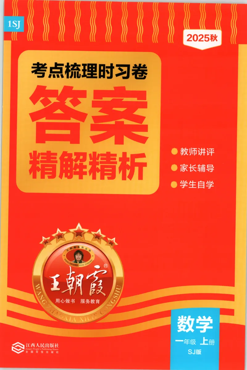 答案_25秋小学语数英习题试卷_数学_苏教版_数学《王朝霞考点梳理时习卷》苏教25秋(1)_考点梳理时习卷数学SJ1上