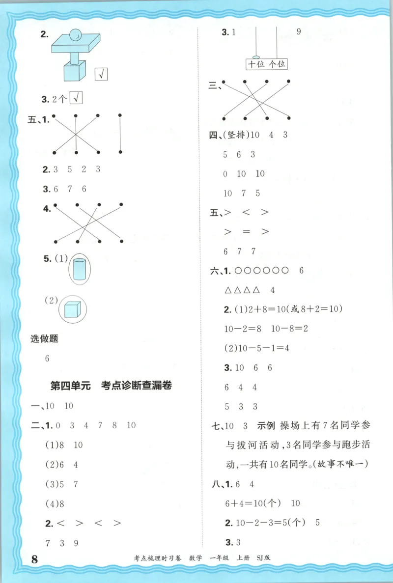 答案_25秋小学语数英习题试卷_数学_苏教版_数学《王朝霞考点梳理时习卷》苏教25秋(1)_考点梳理时习卷数学SJ1上