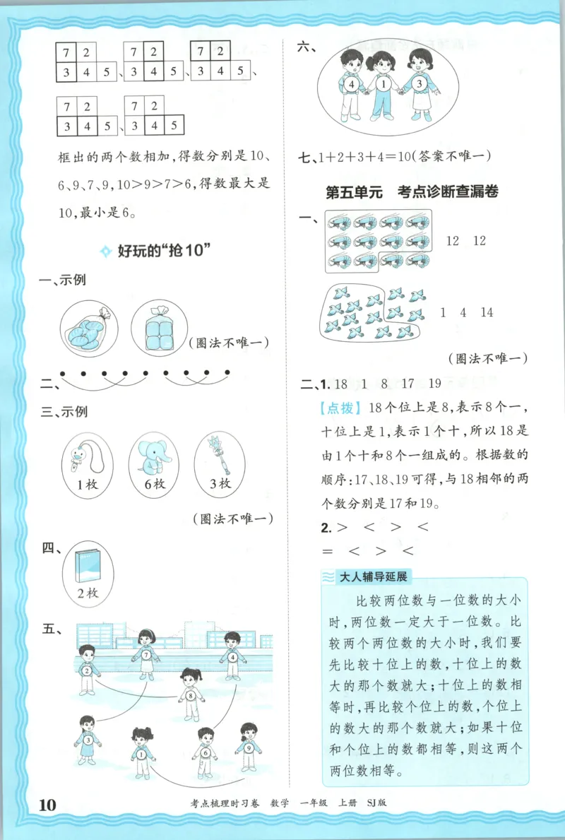答案_25秋小学语数英习题试卷_数学_苏教版_数学《王朝霞考点梳理时习卷》苏教25秋(1)_考点梳理时习卷数学SJ1上