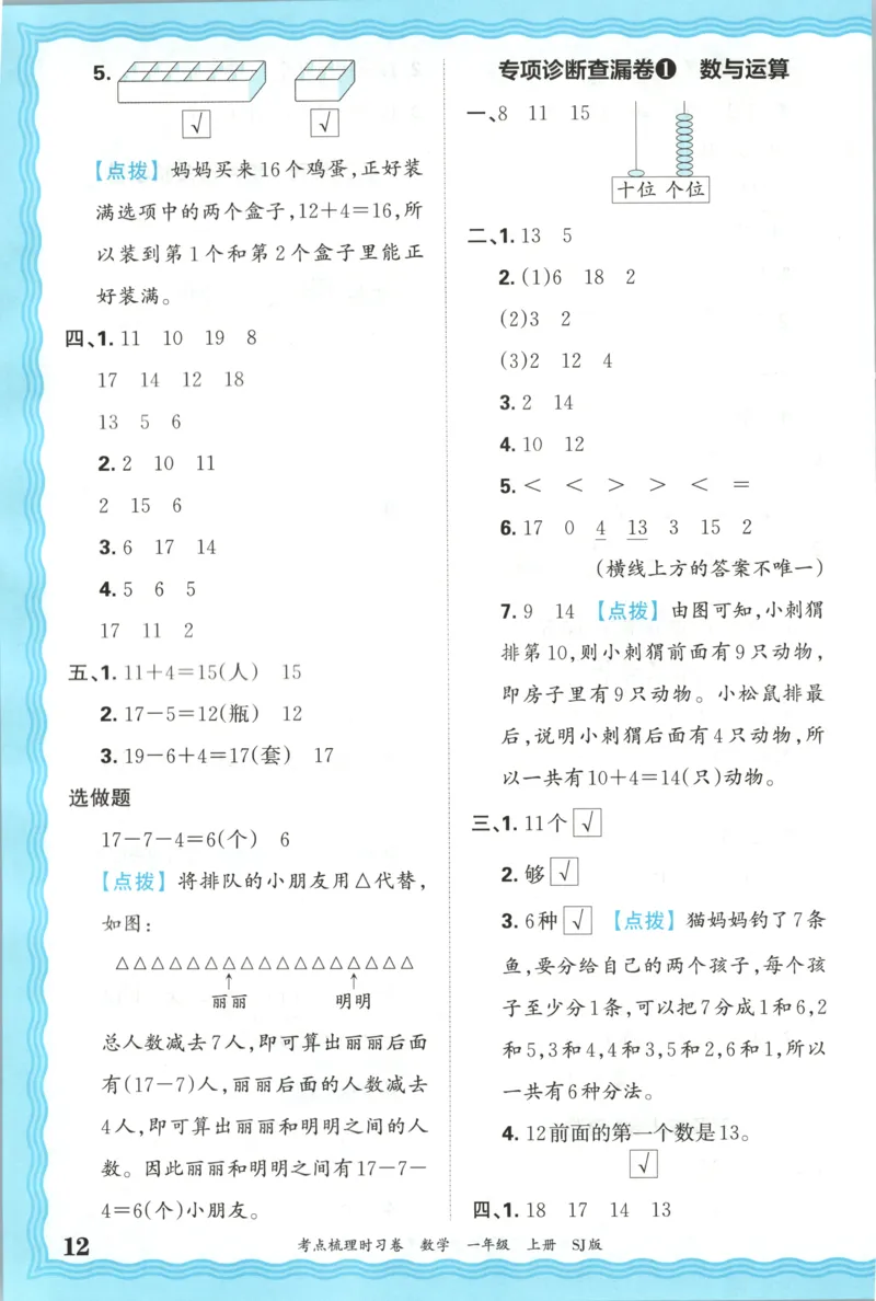 答案_25秋小学语数英习题试卷_数学_苏教版_数学《王朝霞考点梳理时习卷》苏教25秋(1)_考点梳理时习卷数学SJ1上