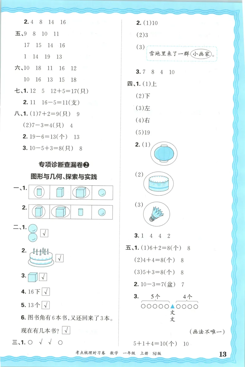 答案_25秋小学语数英习题试卷_数学_苏教版_数学《王朝霞考点梳理时习卷》苏教25秋(1)_考点梳理时习卷数学SJ1上