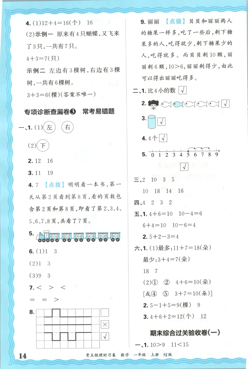 答案_25秋小学语数英习题试卷_数学_苏教版_数学《王朝霞考点梳理时习卷》苏教25秋(1)_考点梳理时习卷数学SJ1上