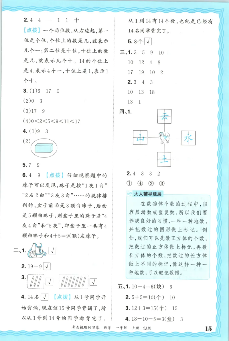 答案_25秋小学语数英习题试卷_数学_苏教版_数学《王朝霞考点梳理时习卷》苏教25秋(1)_考点梳理时习卷数学SJ1上