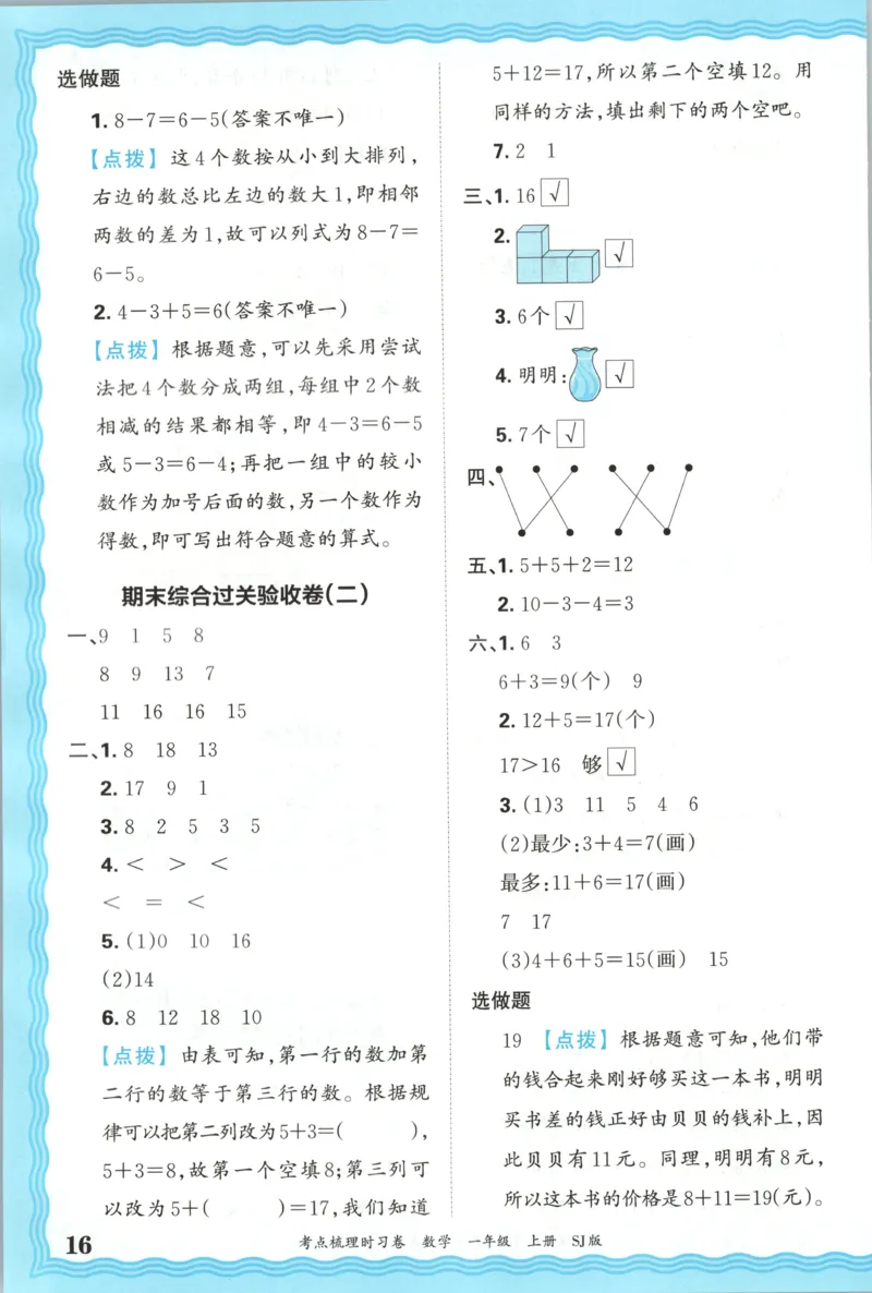 答案_25秋小学语数英习题试卷_数学_苏教版_数学《王朝霞考点梳理时习卷》苏教25秋(1)_考点梳理时习卷数学SJ1上