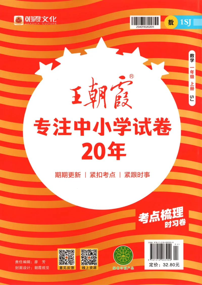 答案_25秋小学语数英习题试卷_数学_苏教版_数学《王朝霞考点梳理时习卷》苏教25秋(1)_考点梳理时习卷数学SJ1上