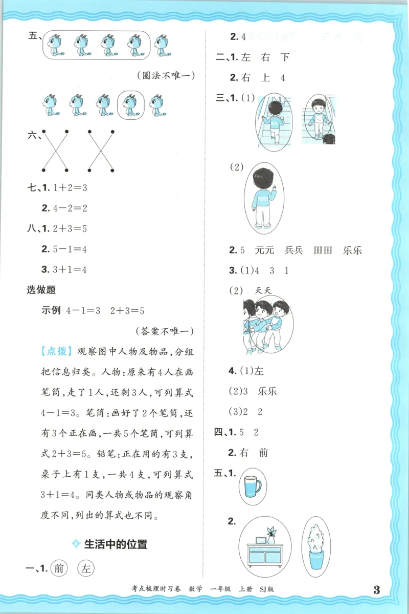 答案_25秋小学语数英习题试卷_数学_苏教版_数学《王朝霞考点梳理时习卷》苏教25秋(1)_考点梳理时习卷数学SJ1上