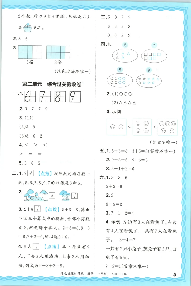 答案_25秋小学语数英习题试卷_数学_苏教版_数学《王朝霞考点梳理时习卷》苏教25秋(1)_考点梳理时习卷数学SJ1上
