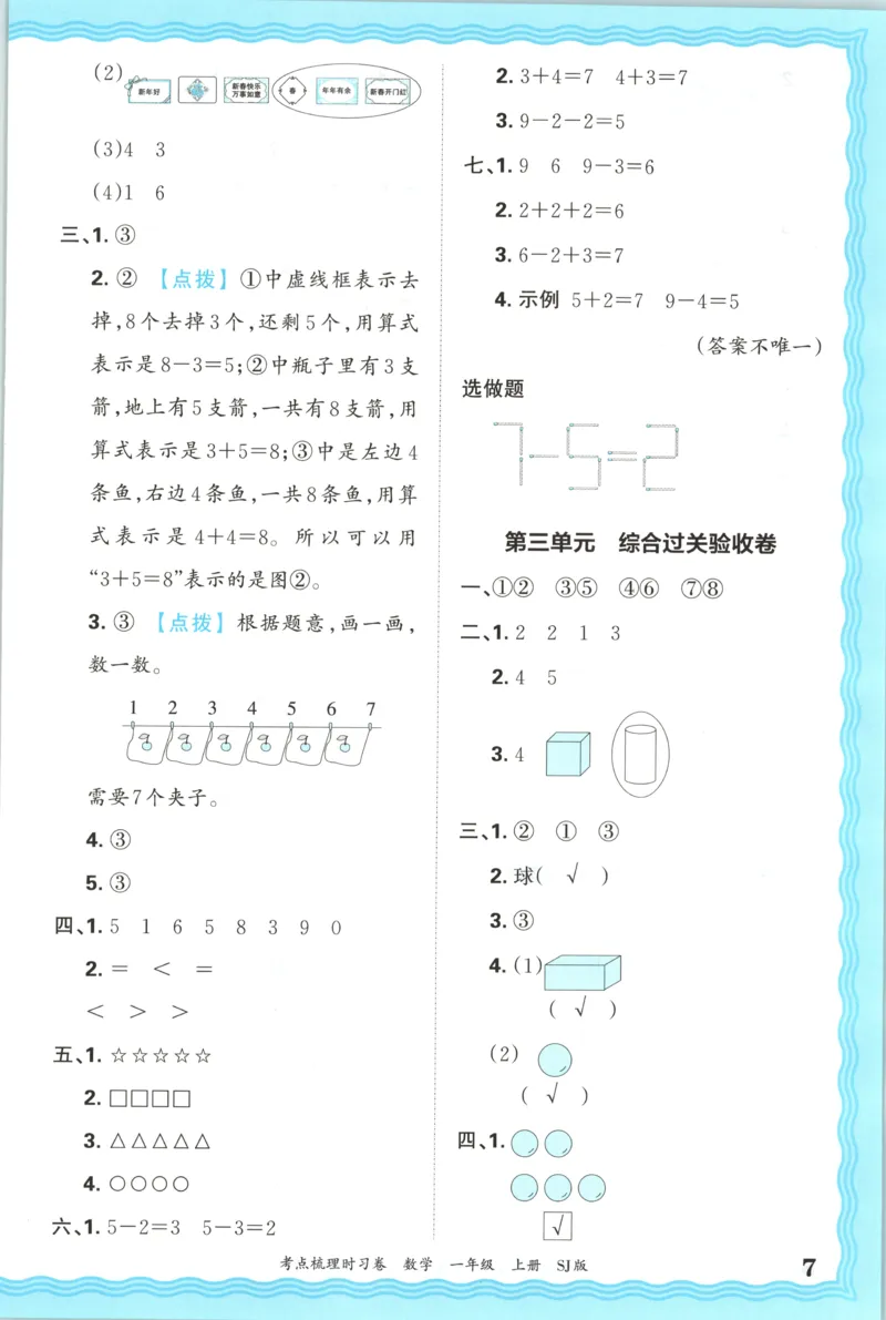 答案_25秋小学语数英习题试卷_数学_苏教版_数学《王朝霞考点梳理时习卷》苏教25秋(1)_考点梳理时习卷数学SJ1上