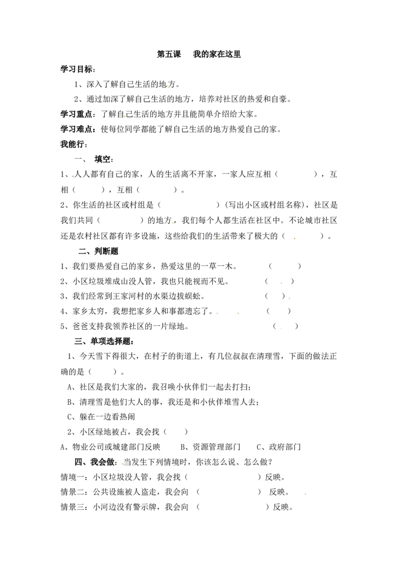 课时讲练第五课我的家在这里三年级下册道德与法治人教部编版（含答案）_三年级上下册资料_小学三年级学习资料-25年更新版_3-08、小学三年级道法下册_课时练