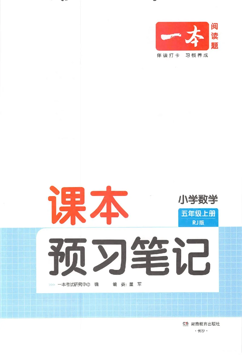 预习笔记数学五年级_25秋《一本预习笔记》语数外，人教，北师1-6上_25秋《一本预习笔记》数学人教版1-6_五年级预习笔记数学人教