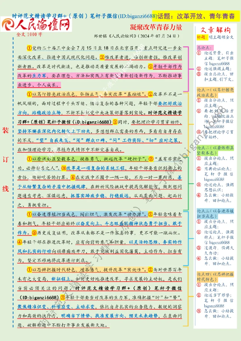 0726---标注绿-凝聚改革青春力量_2026考公资料_（57）申论材料_00、笔杆子晨读材料_2024笔杆子晨读_笔杆子7月时政_0726凝聚改革青春力量话题：改革开放、青年青春