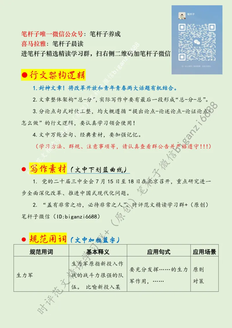 0726---标注绿-凝聚改革青春力量_2026考公资料_（57）申论材料_00、笔杆子晨读材料_2024笔杆子晨读_笔杆子7月时政_0726凝聚改革青春力量话题：改革开放、青年青春