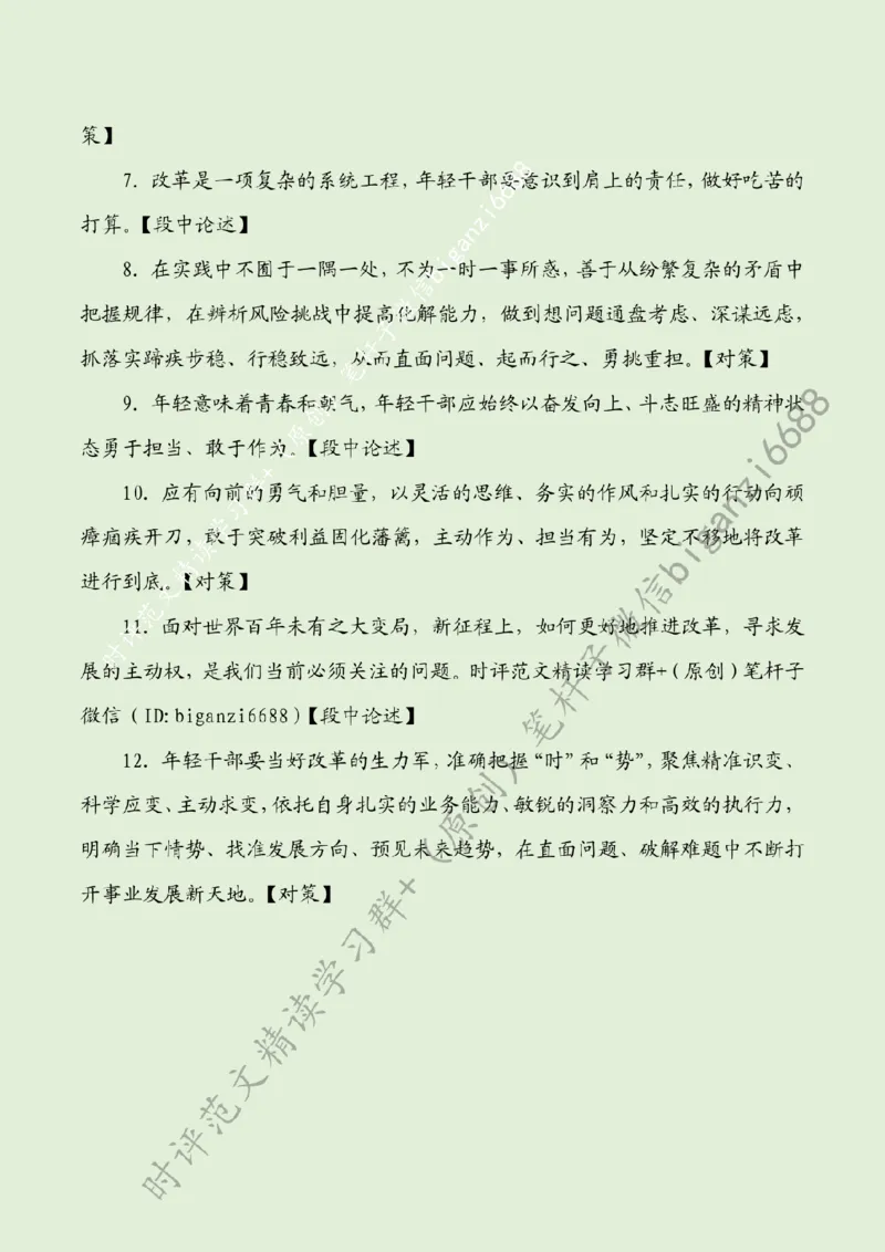 0726---标注绿-凝聚改革青春力量_2026考公资料_（57）申论材料_00、笔杆子晨读材料_2024笔杆子晨读_笔杆子7月时政_0726凝聚改革青春力量话题：改革开放、青年青春