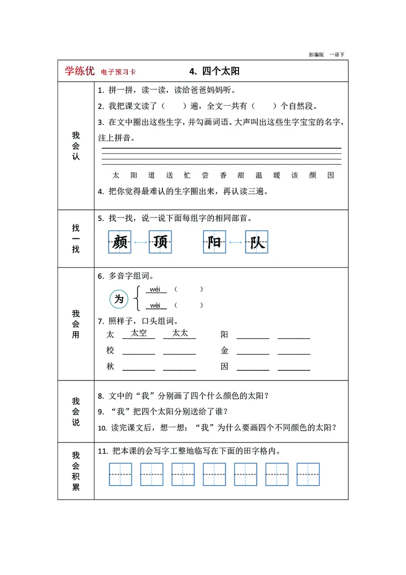 预习卡一年级下册语文部编版预习卡2_一年级上下册资料_小学一年级学习资料-25年更新版_1-02、小学一年级语文下册_3-6-2-2、练习题、作业、专项、试卷_部编（人教）版_预习资料