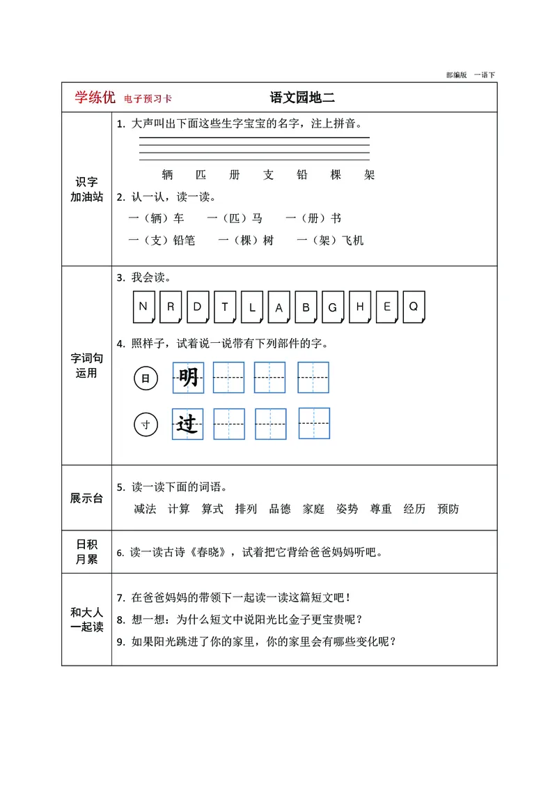 预习卡一年级下册语文部编版预习卡2_一年级上下册资料_小学一年级学习资料-25年更新版_1-02、小学一年级语文下册_3-6-2-2、练习题、作业、专项、试卷_部编（人教）版_预习资料