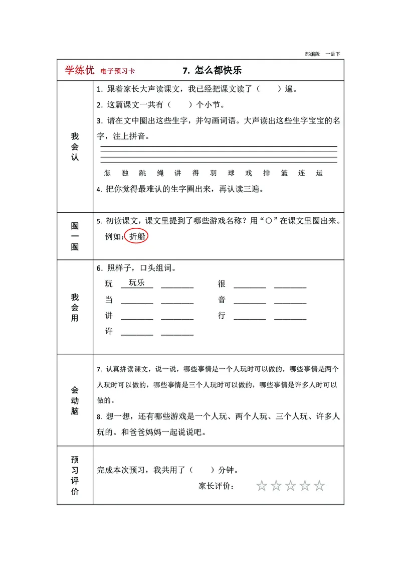 预习卡一年级下册语文部编版预习卡2_一年级上下册资料_小学一年级学习资料-25年更新版_1-02、小学一年级语文下册_3-6-2-2、练习题、作业、专项、试卷_部编（人教）版_预习资料