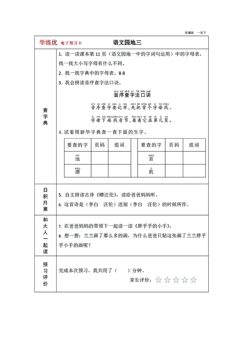 预习卡一年级下册语文部编版预习卡2_一年级上下册资料_小学一年级学习资料-25年更新版_1-02、小学一年级语文下册_3-6-2-2、练习题、作业、专项、试卷_部编（人教）版_预习资料