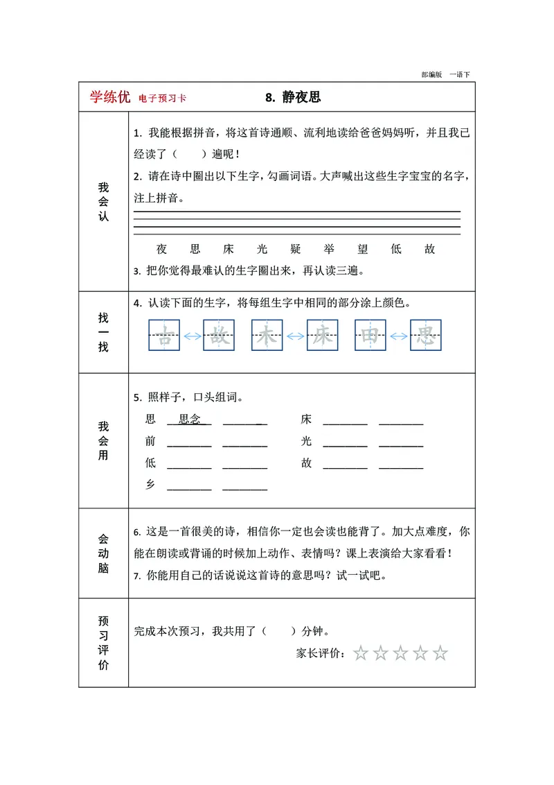 预习卡一年级下册语文部编版预习卡2_一年级上下册资料_小学一年级学习资料-25年更新版_1-02、小学一年级语文下册_3-6-2-2、练习题、作业、专项、试卷_部编（人教）版_预习资料