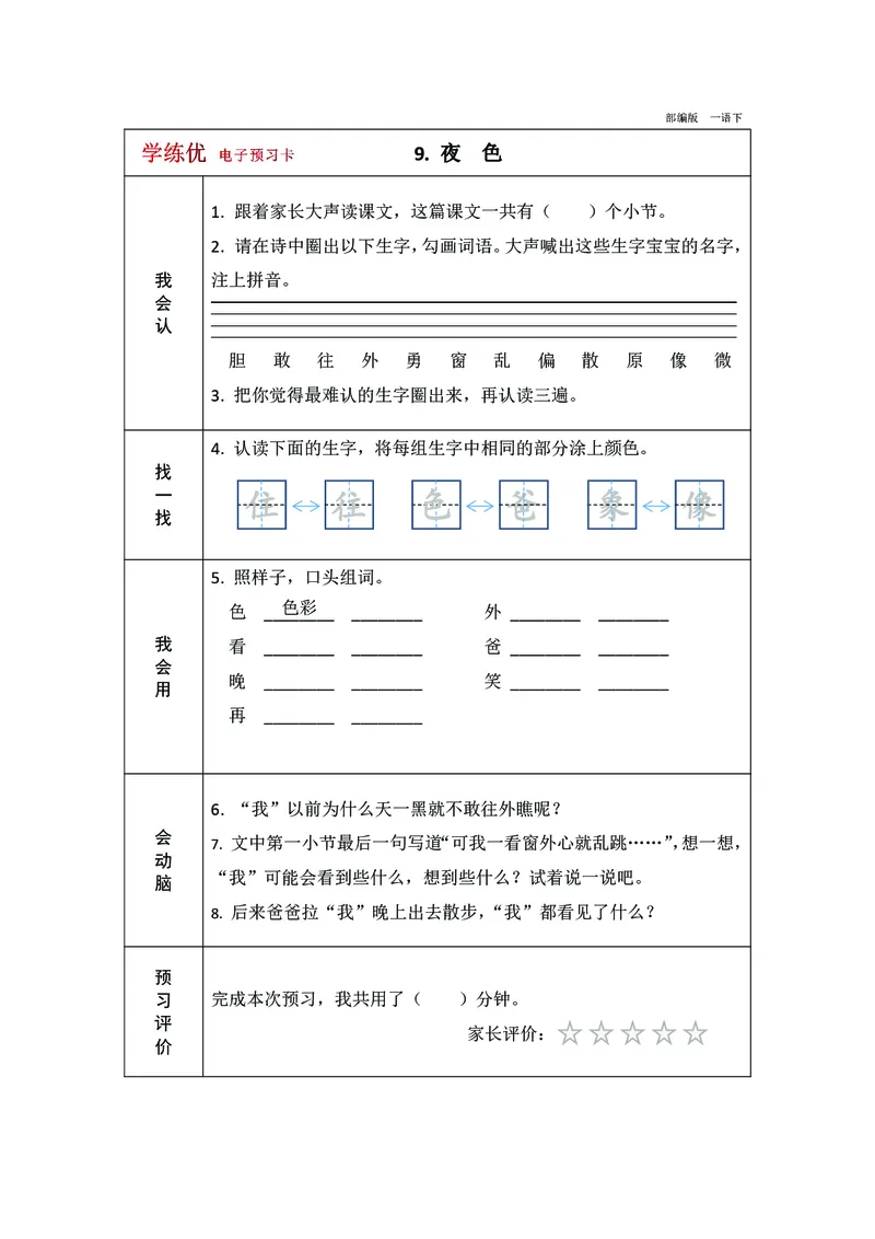 预习卡一年级下册语文部编版预习卡2_一年级上下册资料_小学一年级学习资料-25年更新版_1-02、小学一年级语文下册_3-6-2-2、练习题、作业、专项、试卷_部编（人教）版_预习资料