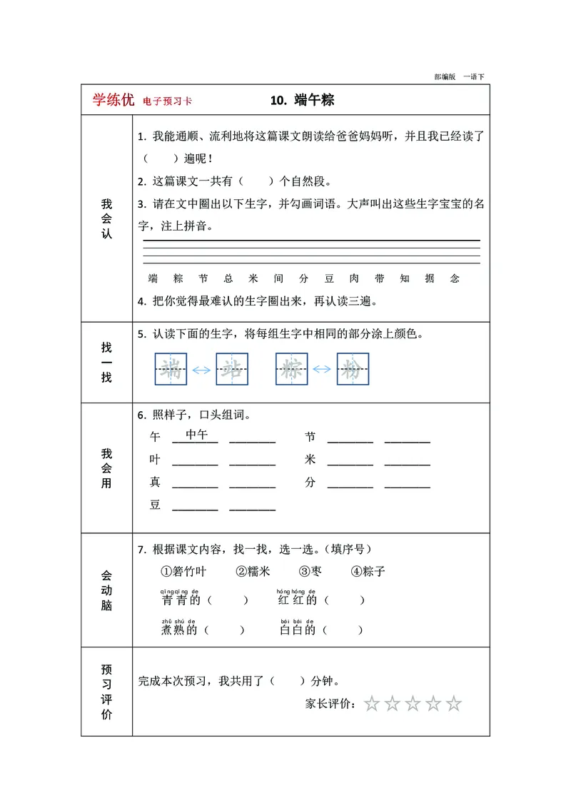 预习卡一年级下册语文部编版预习卡2_一年级上下册资料_小学一年级学习资料-25年更新版_1-02、小学一年级语文下册_3-6-2-2、练习题、作业、专项、试卷_部编（人教）版_预习资料