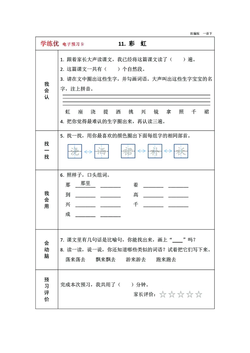 预习卡一年级下册语文部编版预习卡2_一年级上下册资料_小学一年级学习资料-25年更新版_1-02、小学一年级语文下册_3-6-2-2、练习题、作业、专项、试卷_部编（人教）版_预习资料