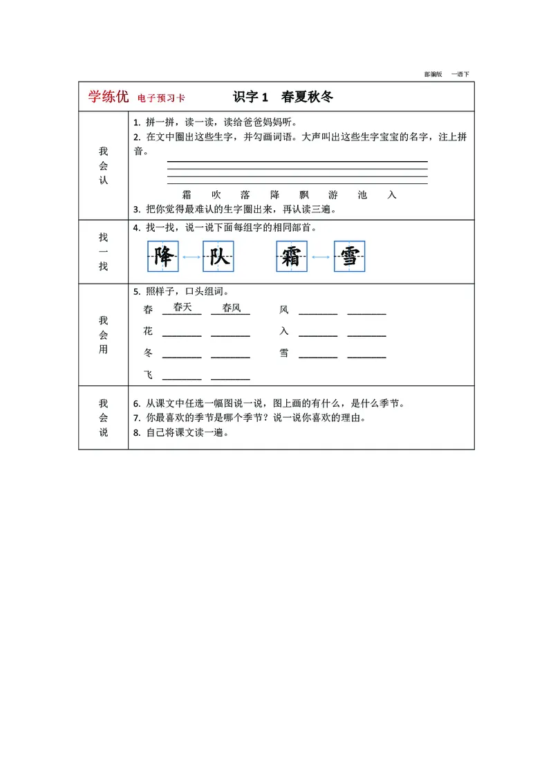 预习卡一年级下册语文部编版预习卡2_一年级上下册资料_小学一年级学习资料-25年更新版_1-02、小学一年级语文下册_3-6-2-2、练习题、作业、专项、试卷_部编（人教）版_预习资料