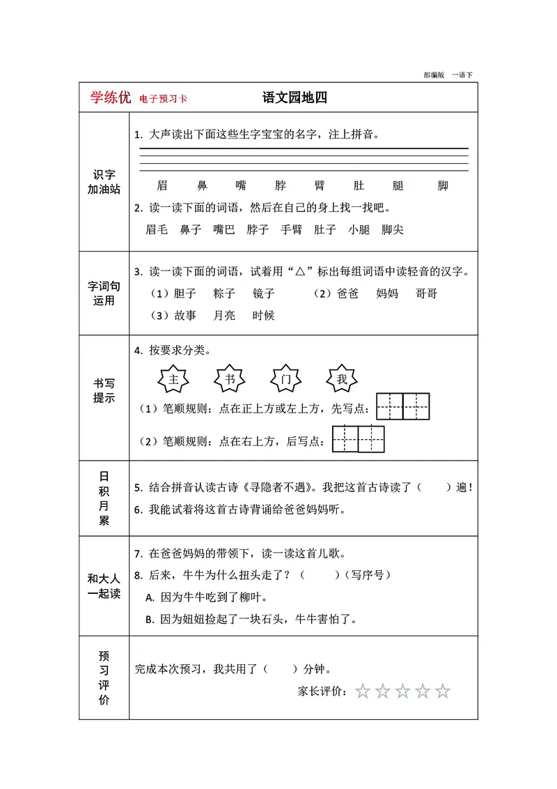 预习卡一年级下册语文部编版预习卡2_一年级上下册资料_小学一年级学习资料-25年更新版_1-02、小学一年级语文下册_3-6-2-2、练习题、作业、专项、试卷_部编（人教）版_预习资料