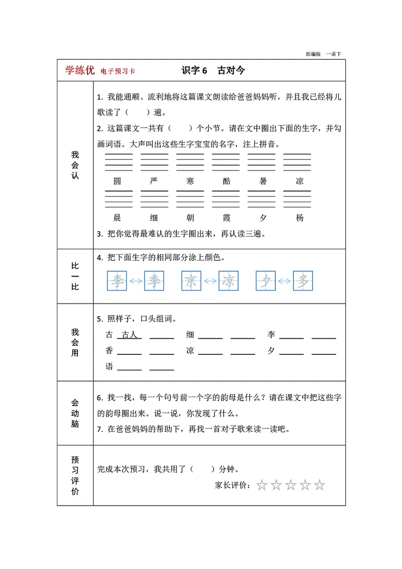 预习卡一年级下册语文部编版预习卡2_一年级上下册资料_小学一年级学习资料-25年更新版_1-02、小学一年级语文下册_3-6-2-2、练习题、作业、专项、试卷_部编（人教）版_预习资料