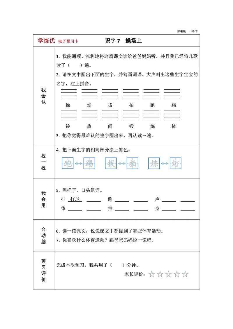 预习卡一年级下册语文部编版预习卡2_一年级上下册资料_小学一年级学习资料-25年更新版_1-02、小学一年级语文下册_3-6-2-2、练习题、作业、专项、试卷_部编（人教）版_预习资料