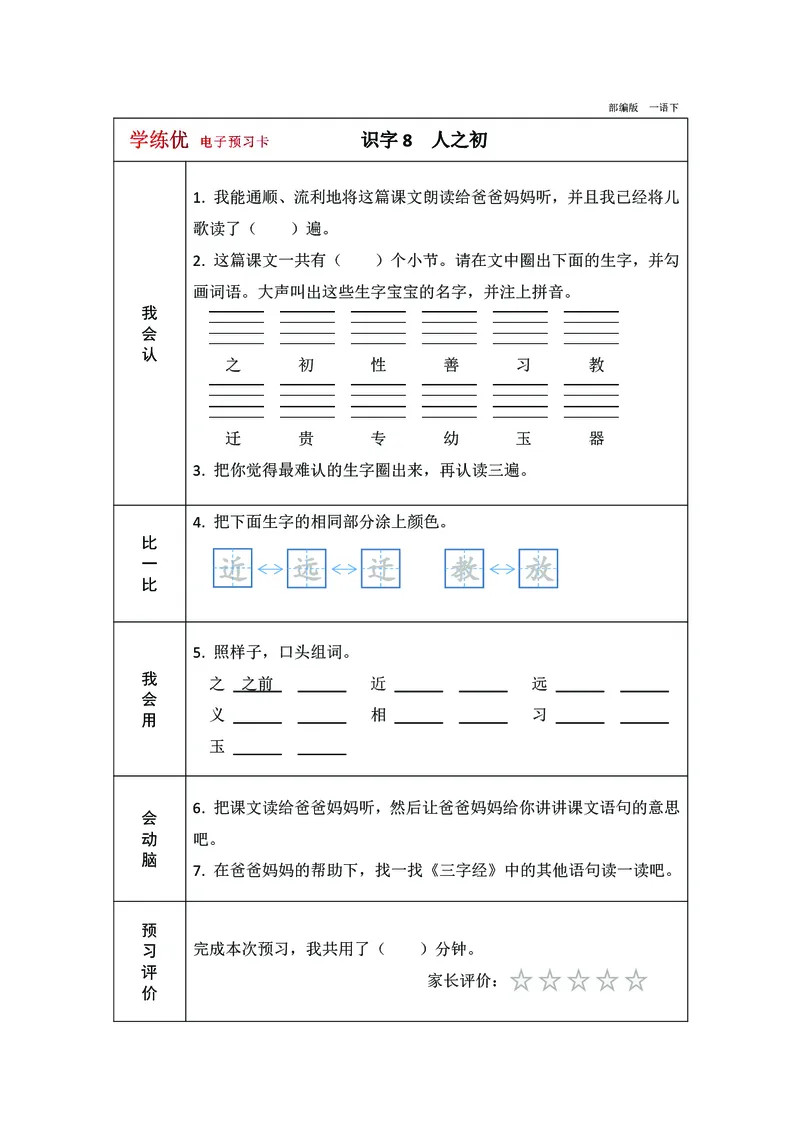 预习卡一年级下册语文部编版预习卡2_一年级上下册资料_小学一年级学习资料-25年更新版_1-02、小学一年级语文下册_3-6-2-2、练习题、作业、专项、试卷_部编（人教）版_预习资料