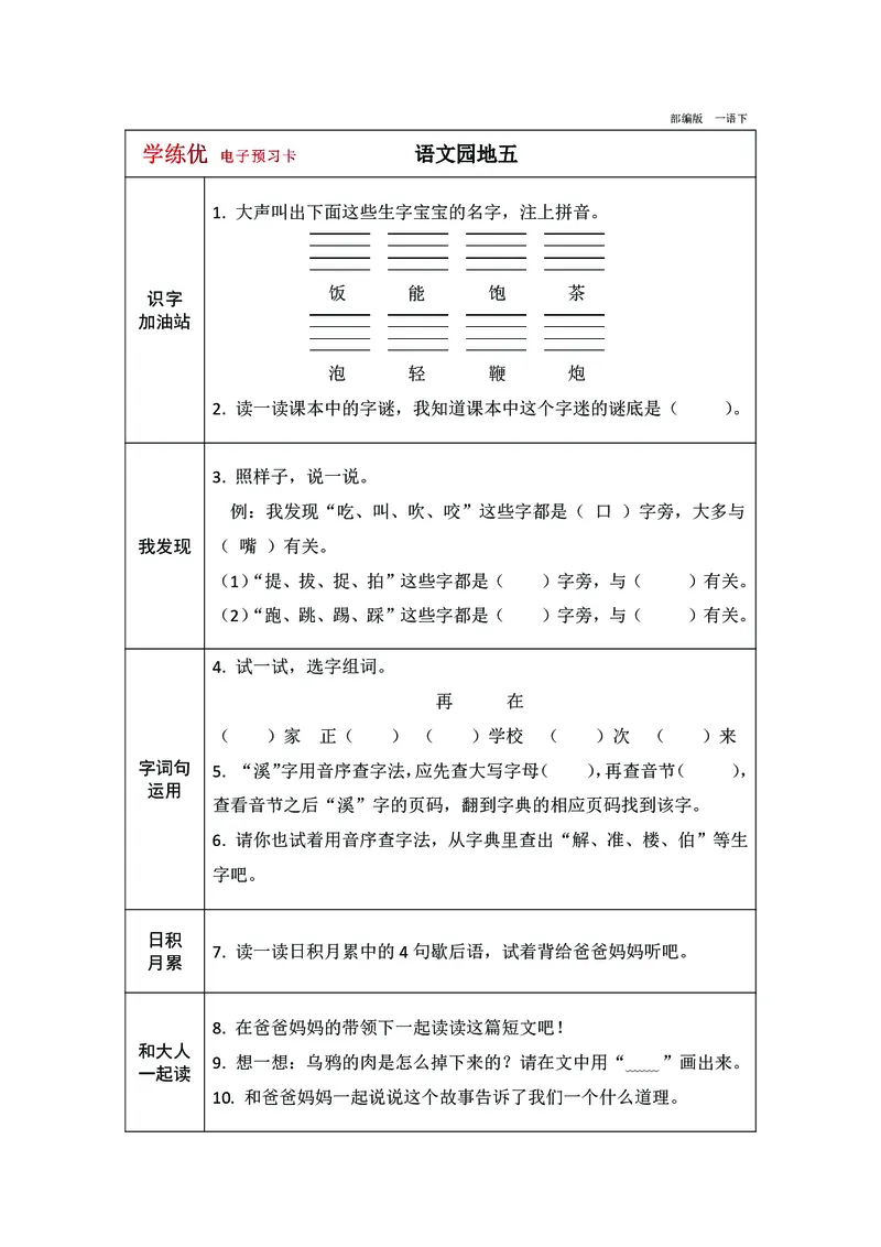 预习卡一年级下册语文部编版预习卡2_一年级上下册资料_小学一年级学习资料-25年更新版_1-02、小学一年级语文下册_3-6-2-2、练习题、作业、专项、试卷_部编（人教）版_预习资料