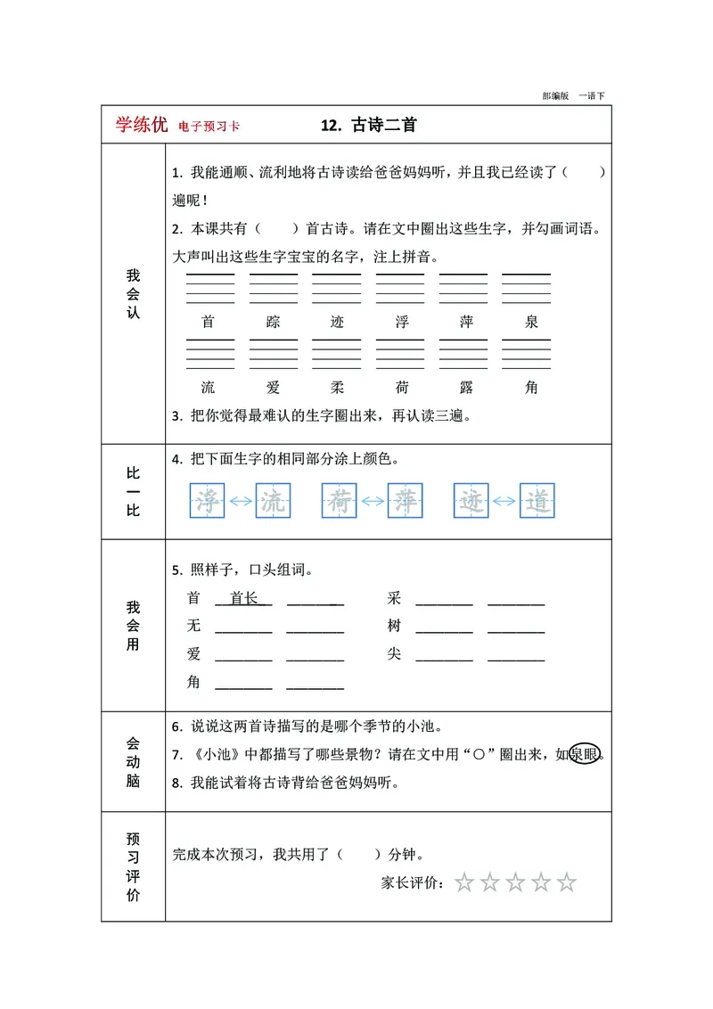 预习卡一年级下册语文部编版预习卡2_一年级上下册资料_小学一年级学习资料-25年更新版_1-02、小学一年级语文下册_3-6-2-2、练习题、作业、专项、试卷_部编（人教）版_预习资料