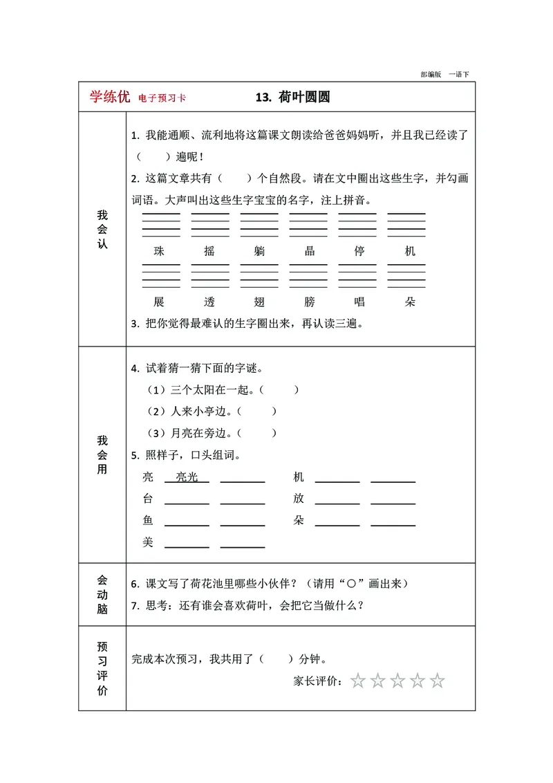 预习卡一年级下册语文部编版预习卡2_一年级上下册资料_小学一年级学习资料-25年更新版_1-02、小学一年级语文下册_3-6-2-2、练习题、作业、专项、试卷_部编（人教）版_预习资料