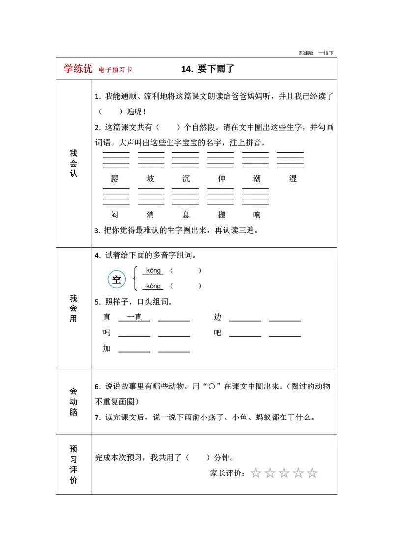 预习卡一年级下册语文部编版预习卡2_一年级上下册资料_小学一年级学习资料-25年更新版_1-02、小学一年级语文下册_3-6-2-2、练习题、作业、专项、试卷_部编（人教）版_预习资料