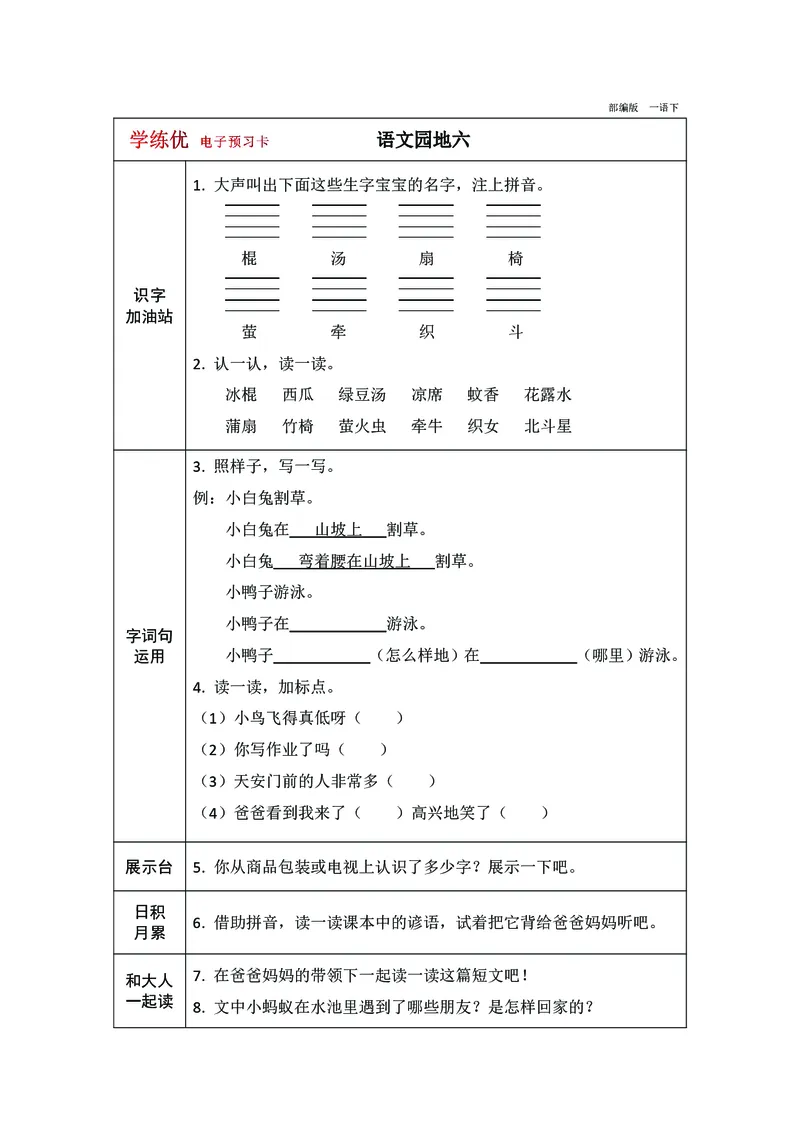预习卡一年级下册语文部编版预习卡2_一年级上下册资料_小学一年级学习资料-25年更新版_1-02、小学一年级语文下册_3-6-2-2、练习题、作业、专项、试卷_部编（人教）版_预习资料