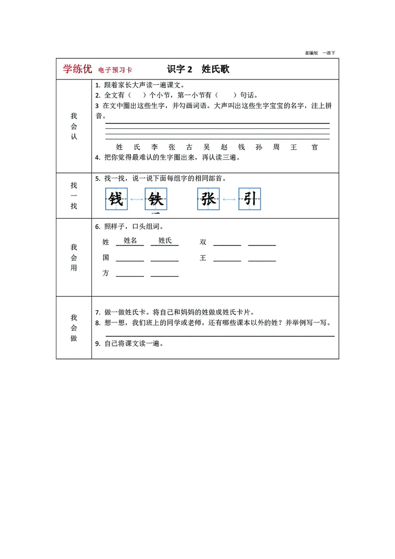 预习卡一年级下册语文部编版预习卡2_一年级上下册资料_小学一年级学习资料-25年更新版_1-02、小学一年级语文下册_3-6-2-2、练习题、作业、专项、试卷_部编（人教）版_预习资料