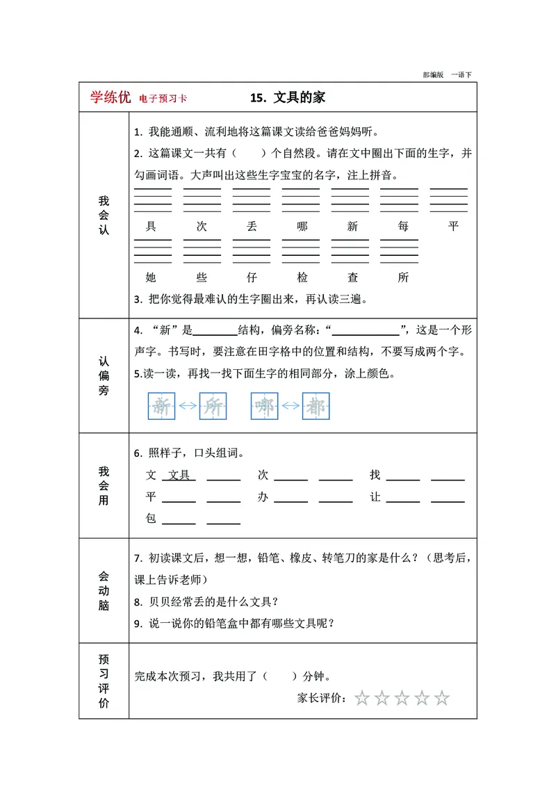 预习卡一年级下册语文部编版预习卡2_一年级上下册资料_小学一年级学习资料-25年更新版_1-02、小学一年级语文下册_3-6-2-2、练习题、作业、专项、试卷_部编（人教）版_预习资料