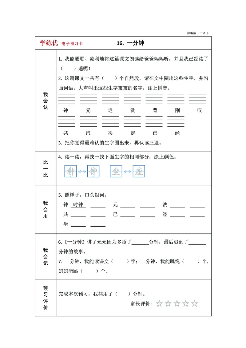 预习卡一年级下册语文部编版预习卡2_一年级上下册资料_小学一年级学习资料-25年更新版_1-02、小学一年级语文下册_3-6-2-2、练习题、作业、专项、试卷_部编（人教）版_预习资料