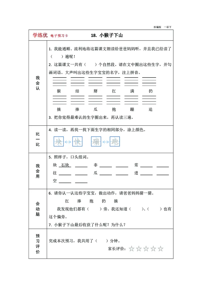 预习卡一年级下册语文部编版预习卡2_一年级上下册资料_小学一年级学习资料-25年更新版_1-02、小学一年级语文下册_3-6-2-2、练习题、作业、专项、试卷_部编（人教）版_预习资料