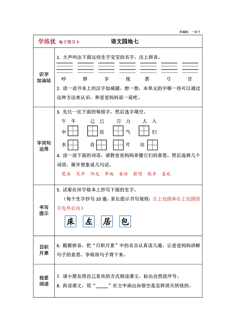 预习卡一年级下册语文部编版预习卡2_一年级上下册资料_小学一年级学习资料-25年更新版_1-02、小学一年级语文下册_3-6-2-2、练习题、作业、专项、试卷_部编（人教）版_预习资料