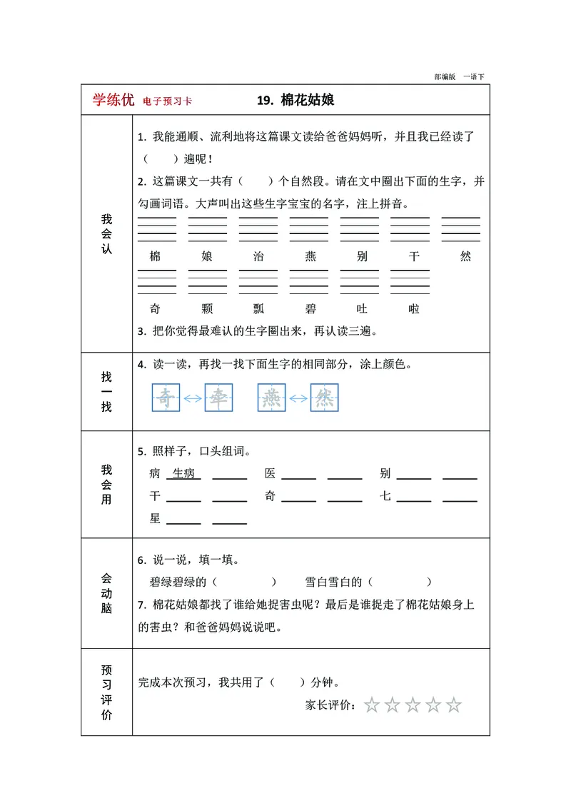 预习卡一年级下册语文部编版预习卡2_一年级上下册资料_小学一年级学习资料-25年更新版_1-02、小学一年级语文下册_3-6-2-2、练习题、作业、专项、试卷_部编（人教）版_预习资料