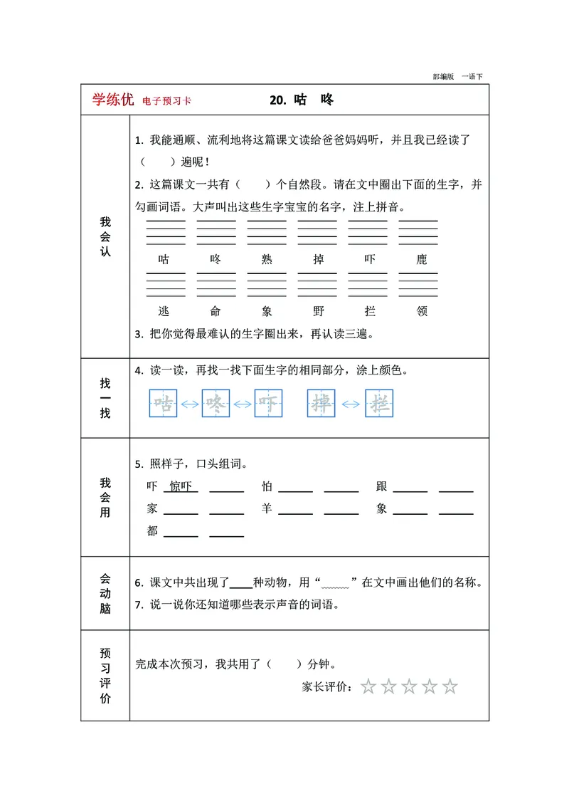预习卡一年级下册语文部编版预习卡2_一年级上下册资料_小学一年级学习资料-25年更新版_1-02、小学一年级语文下册_3-6-2-2、练习题、作业、专项、试卷_部编（人教）版_预习资料