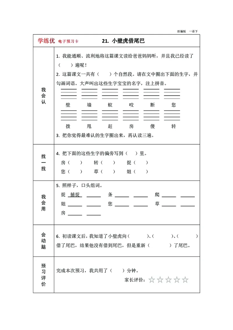 预习卡一年级下册语文部编版预习卡2_一年级上下册资料_小学一年级学习资料-25年更新版_1-02、小学一年级语文下册_3-6-2-2、练习题、作业、专项、试卷_部编（人教）版_预习资料