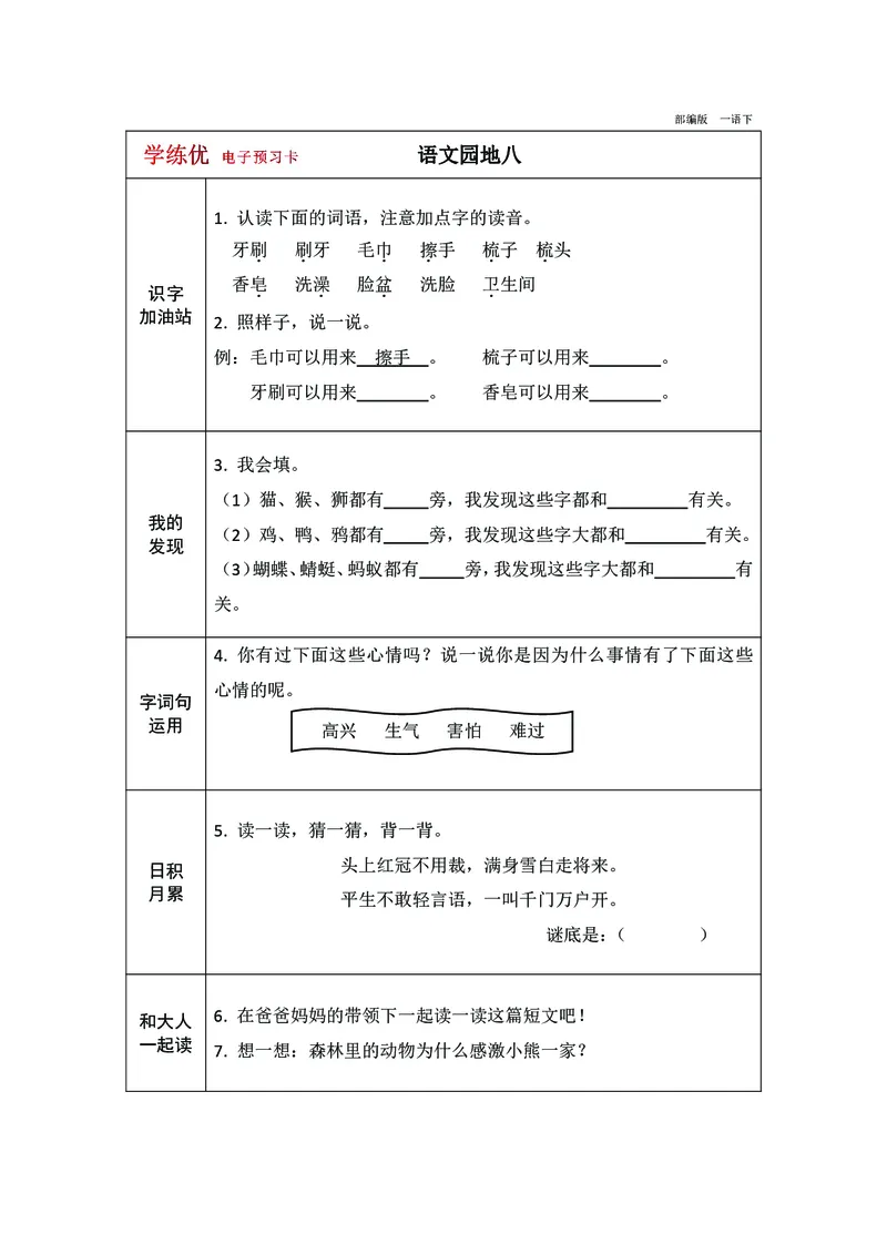 预习卡一年级下册语文部编版预习卡2_一年级上下册资料_小学一年级学习资料-25年更新版_1-02、小学一年级语文下册_3-6-2-2、练习题、作业、专项、试卷_部编（人教）版_预习资料