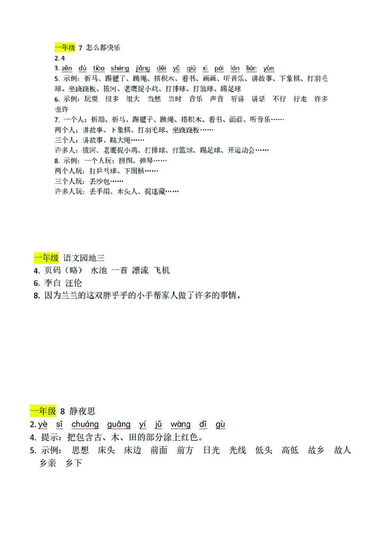 预习卡一年级下册语文部编版预习卡2_一年级上下册资料_小学一年级学习资料-25年更新版_1-02、小学一年级语文下册_3-6-2-2、练习题、作业、专项、试卷_部编（人教）版_预习资料